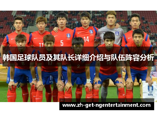 韩国足球队员及其队长详细介绍与队伍阵容分析