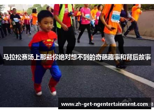 马拉松赛场上那些你绝对想不到的奇葩趣事和背后故事