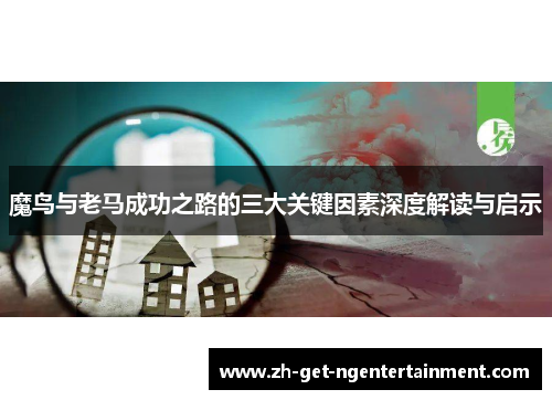魔鸟与老马成功之路的三大关键因素深度解读与启示