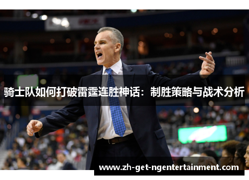 骑士队如何打破雷霆连胜神话：制胜策略与战术分析