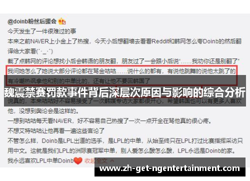 魏震禁赛罚款事件背后深层次原因与影响的综合分析