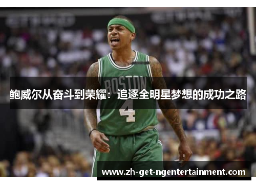 鲍威尔从奋斗到荣耀：追逐全明星梦想的成功之路