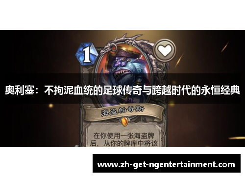 奥利塞：不拘泥血统的足球传奇与跨越时代的永恒经典