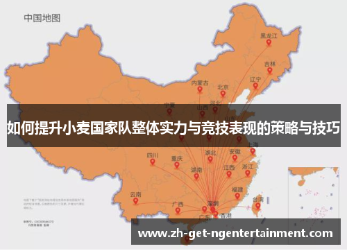 如何提升小麦国家队整体实力与竞技表现的策略与技巧