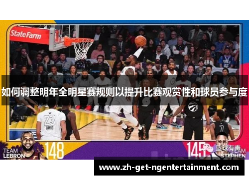 如何调整明年全明星赛规则以提升比赛观赏性和球员参与度