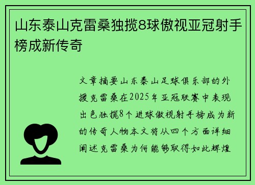 山东泰山克雷桑独揽8球傲视亚冠射手榜成新传奇