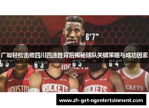 广厦轻松击败四川四连胜背后揭秘球队关键策略与成功因素