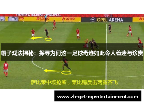 帽子戏法揭秘:探寻为何这一足球奇迹如此令人着迷与珍贵 帽子戏法揭秘:探寻为何这一足球奇迹如此令人着迷与珍贵