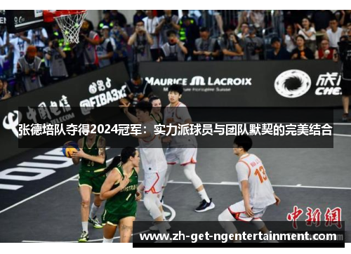张德培队夺得2024冠军:实力派球员与团队默契的完美结合 张德培队夺得2024冠军:实力派球员与团队默契的完美结合