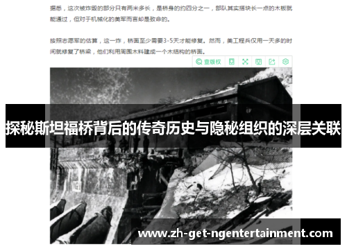 探秘斯坦福桥背后的传奇历史与隐秘组织的深层关联 探秘斯坦福桥背后的传奇历史与隐秘组织的深层关联