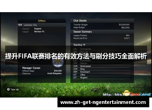 提升FIFA联赛排名的有效方法与刷分技巧全面解析 提升FIFA联赛排名的有效方法与刷分技巧全面解析