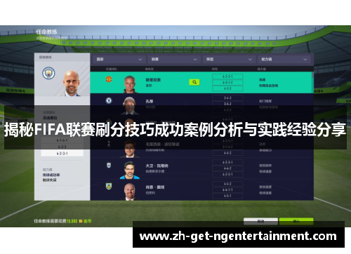 揭秘FIFA联赛刷分技巧成功案例分析与实践经验分享 揭秘FIFA联赛刷分技巧成功案例分析与实践经验分享