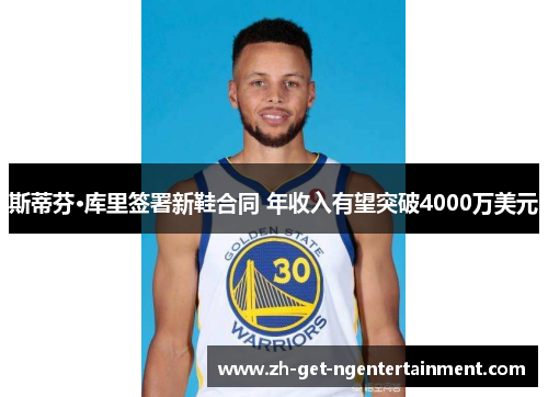 斯蒂芬·库里签署新鞋合同 年收入有望突破4000万美元 斯蒂芬·库里签署新鞋合同 年收入有望突破4000万美元