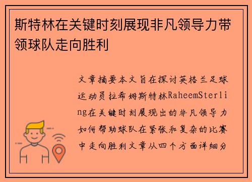 斯特林在关键时刻展现非凡领导力带领球队走向胜利 斯特林在关键时刻展现非凡领导力带领球队走向胜利