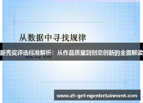 新秀奖评选标准解析:从作品质量到创意创新的全面解读 新秀奖评选标准解析:从作品质量到创意创新的全面解读