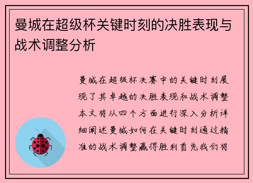 曼城在超级杯关键时刻的决胜表现与战术调整分析 曼城在超级杯关键时刻的决胜表现与战术调整分析