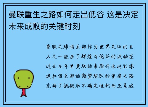曼联重生之路如何走出低谷 这是决定未来成败的关键时刻 曼联重生之路如何走出低谷 这是决定未来成败的关键时刻