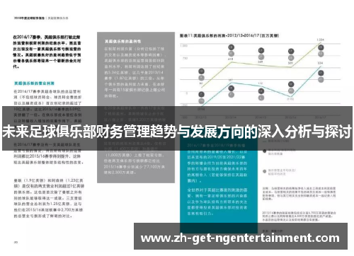 未来足球俱乐部财务管理趋势与发展方向的深入分析与探讨 未来足球俱乐部财务管理趋势与发展方向的深入分析与探讨