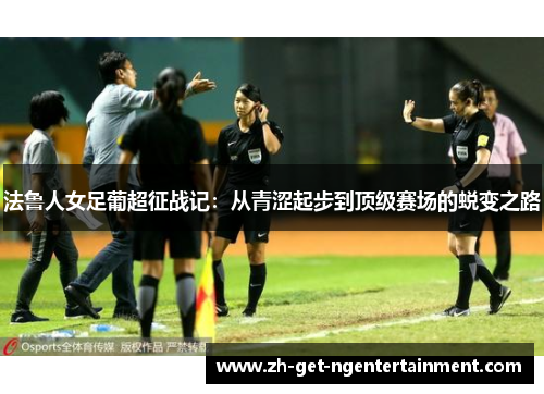 法鲁人女足葡超征战记:从青涩起步到顶级赛场的蜕变之路 法鲁人女足葡超征战记:从青涩起步到顶级赛场的蜕变之路