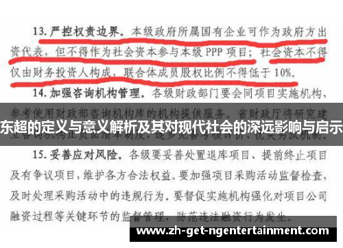 东超的定义与意义解析及其对现代社会的深远影响与启示 东超的定义与意义解析及其对现代社会的深远影响与启示