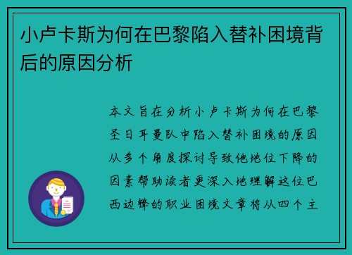 小卢卡斯为何在巴黎陷入替补困境背后的原因分析 小卢卡斯为何在巴黎陷入替补困境背后的原因分析