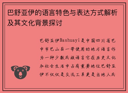 巴舒亚伊的语言特色与表达方式解析及其文化背景探讨 巴舒亚伊的语言特色与表达方式解析及其文化背景探讨
