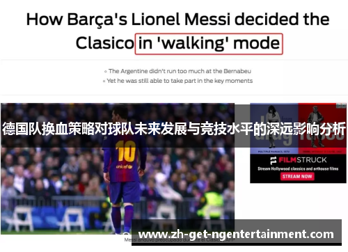 德国队换血策略对球队未来发展与竞技水平的深远影响分析 德国队换血策略对球队未来发展与竞技水平的深远影响分析