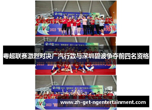 粤超联赛激烈对决广汽行致与深圳碧波争夺前四名资格 粤超联赛激烈对决广汽行致与深圳碧波争夺前四名资格