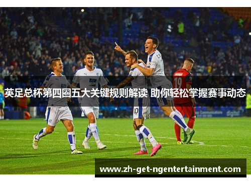 英足总杯第四圈五大关键规则解读 助你轻松掌握赛事动态 英足总杯第四圈五大关键规则解读 助你轻松掌握赛事动态