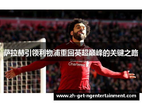 萨拉赫引领利物浦重回英超巅峰的关键之路