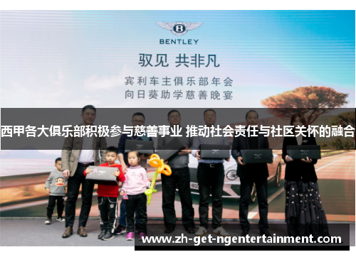 西甲各大俱乐部积极参与慈善事业 推动社会责任与社区关怀的融合