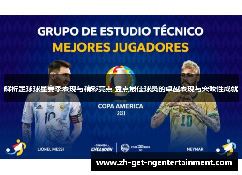 解析足球球星赛季表现与精彩亮点 盘点最佳球员的卓越表现与突破性成就 解析足球球星赛季表现与精彩亮点 盘点最佳球员的卓越表现与突破性成就