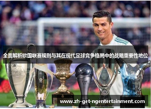 全面解析欧国联赛规则与其在现代足球竞争格局中的战略重要性地位 全面解析欧国联赛规则与其在现代足球竞争格局中的战略重要性地位