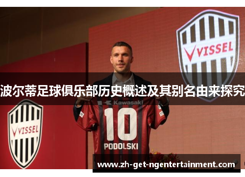 波尔蒂足球俱乐部历史概述及其别名由来探究 波尔蒂足球俱乐部历史概述及其别名由来探究