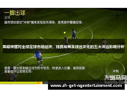 英超停摆对全球足球市场经济、球员发展及球迷文化的五大深远影响分析