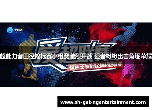 超能力者田径锦标赛小组赛激烈开战 强者纷纷出击角逐荣耀 超能力者田径锦标赛小组赛激烈开战 强者纷纷出击角逐荣耀