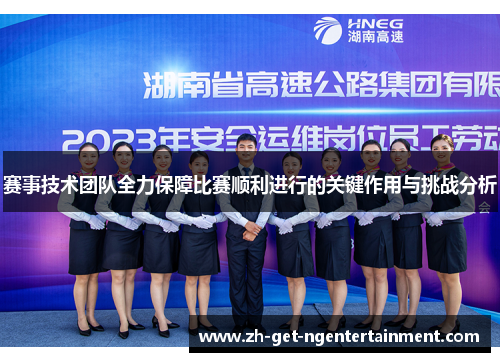 赛事技术团队全力保障比赛顺利进行的关键作用与挑战分析 赛事技术团队全力保障比赛顺利进行的关键作用与挑战分析