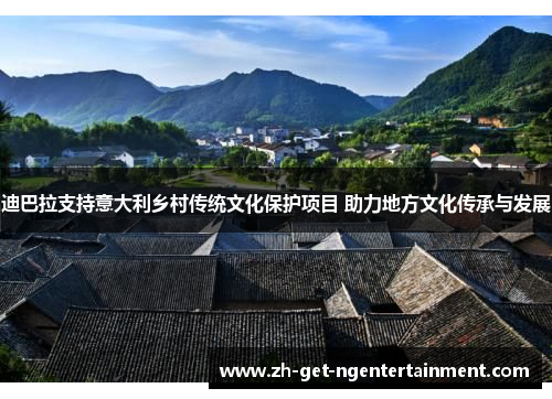 迪巴拉支持意大利乡村传统文化保护项目 助力地方文化传承与发展