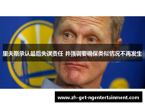 里夫斯承认最后失误责任 并强调要确保类似情况不再发生