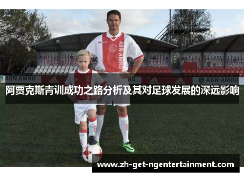 阿贾克斯青训成功之路分析及其对足球发展的深远影响