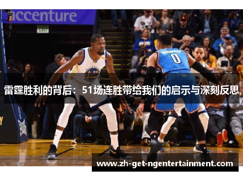 雷霆胜利的背后:51场连胜带给我们的启示与深刻反思 雷霆胜利的背后:51场连胜带给我们的启示与深刻反思