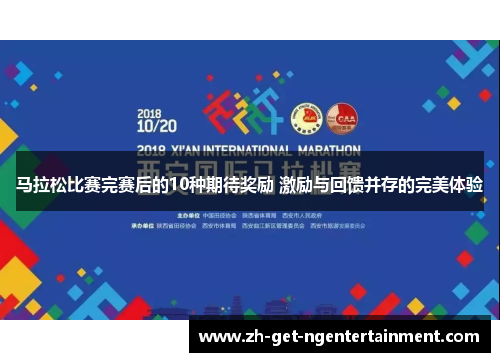 马拉松比赛完赛后的10种期待奖励 激励与回馈并存的完美体验