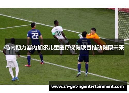 马内助力塞内加尔儿童医疗保健项目推动健康未来