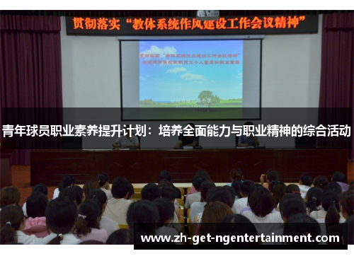 青年球员职业素养提升计划：培养全面能力与职业精神的综合活动