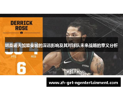 胡桑诺夫加盟曼城的深远影响及其对球队未来战略的意义分析