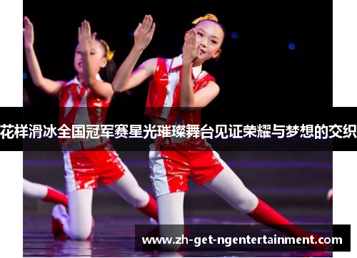 花样滑冰全国冠军赛星光璀璨舞台见证荣耀与梦想的交织