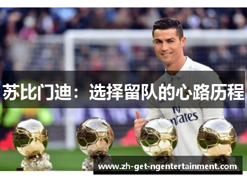 苏比门迪：选择留队的心路历程