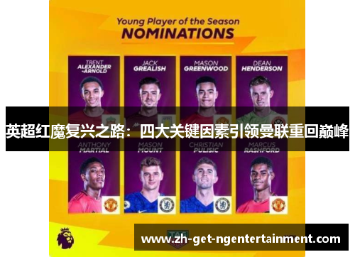 英超红魔复兴之路:四大关键因素引领曼联重回巅峰 英超红魔复兴之路:四大关键因素引领曼联重回巅峰