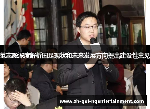 范志毅深度解析国足现状和未来发展方向提出建设性意见 范志毅深度解析国足现状和未来发展方向提出建设性意见