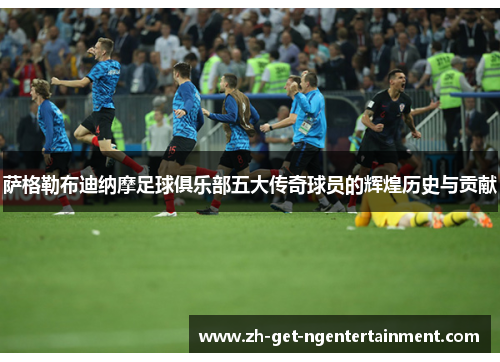 萨格勒布迪纳摩足球俱乐部五大传奇球员的辉煌历史与贡献 萨格勒布迪纳摩足球俱乐部五大传奇球员的辉煌历史与贡献